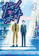 リーマンミーツホスト（４）