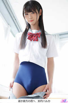 遥か彼方の君へ　如月ハルカ