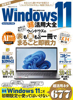 100％ムックシリーズ　Windows 11 超活用大全