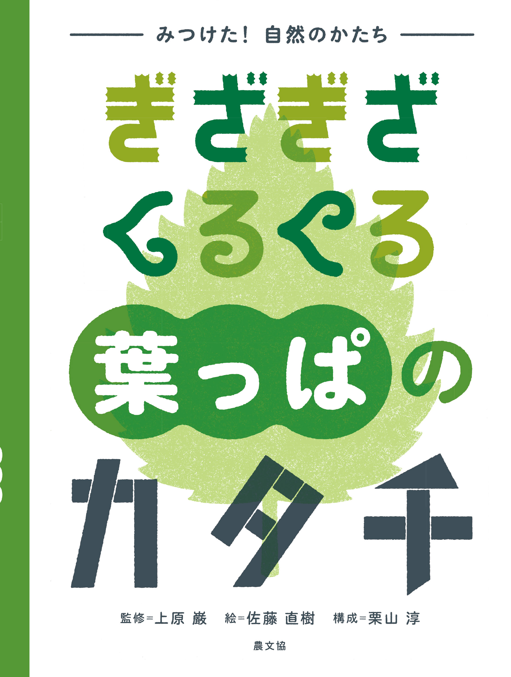 みつけた！自然のかたち ぎざぎざくるくる葉っぱのカタチ - 上原巌