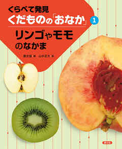 くらべて発見　くだものの「おなか」　リンゴやモモのなかま