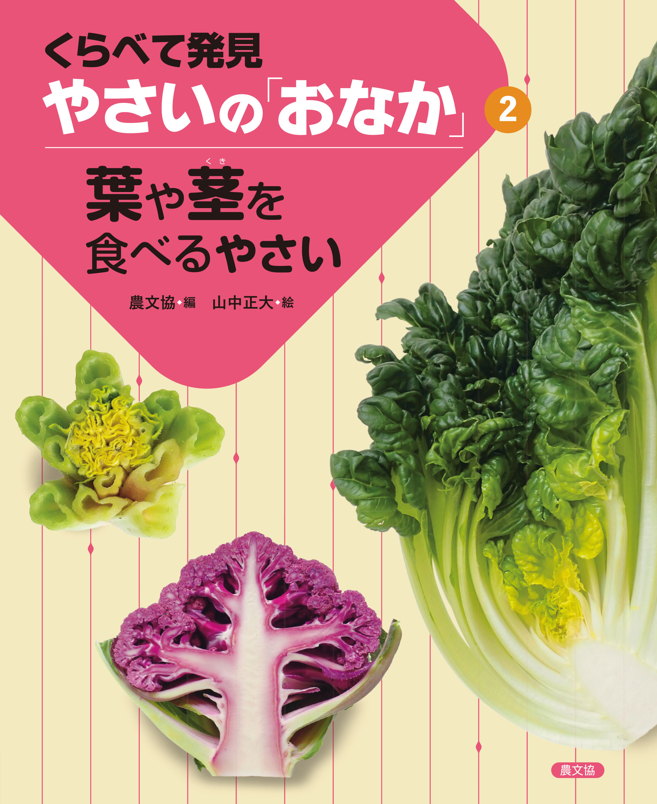 くらべて発見 やさいの「おなか」 葉や茎を食べるやさい - 農文協/山中