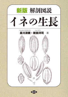 新版　解剖図説　イネの生長