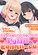 ボクのデカチ●ポが巨乳JKお姉ちゃんの玩具にされてヤリ放題のどすけべハーレムが始まった！【合本版】