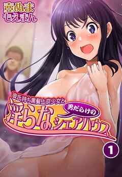 彼氏持ち黒髪上京少女と男だらけの淫らなシェアハウス1