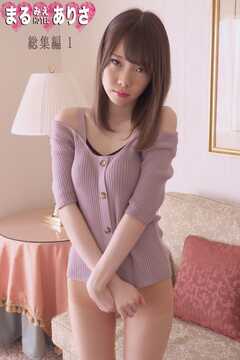 まるみえHOTEL　ありさ 　総集編1