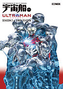 宇宙船別冊 ULTRAMAN Season 2 & FINAL Season