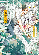 渇愛（下）【SS付き電子限定版】