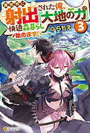 異世界に射出された俺、『大地の力』で快適森暮らし始めます！３
