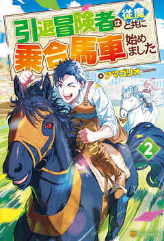 引退冒険者は従魔と共に乗合馬車始めました２