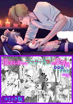 淡い恋心を抱いていたマッサージ師さんに薬を盛られてずっと〇〇〇されていたなんて……【コミック版】