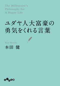ユダヤ人大富豪の勇気をくれる言葉