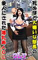 死ぬほど大嫌いな部長の愛人にされた爆乳美人ＯＬ