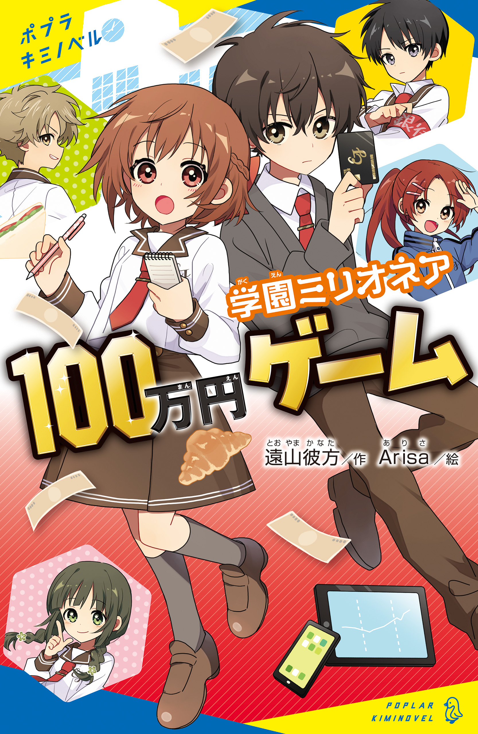 学園ミリオネア １００万円ゲーム - 遠山彼方/Arisa - 漫画・ラノベ