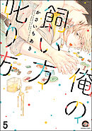 俺の飼い方叱り方（分冊版）　【第5話】