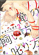 俺の飼い方叱り方（分冊版）　【第6話】