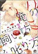 俺の飼い方叱り方（分冊版）　【第7話】