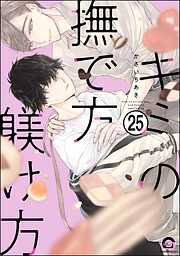 キミの撫で方躾け方（分冊版）