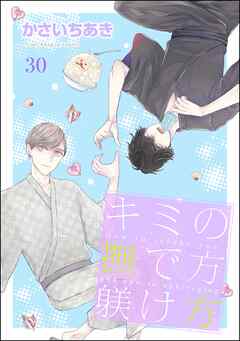 キミの撫で方躾け方（分冊版）　【第30話】＜デジタル版＞