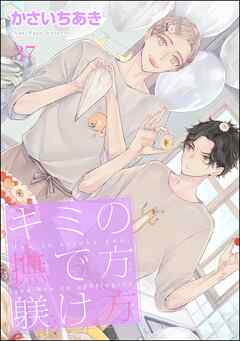 キミの撫で方躾け方（分冊版）＜デジタル版＞　【第37話】