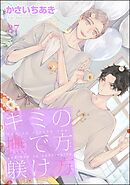 キミの撫で方躾け方（分冊版）＜デジタル版＞　【第37話】