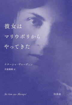 彼女はマリウポリからやってきた