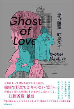 恋の幽霊
