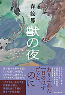 獣の夜