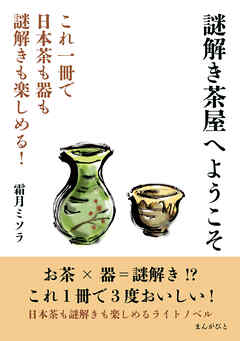 謎解き茶屋へようこそ　これ一冊で日本茶も器も謎解きも楽しめる！20分で読めるシリーズ
