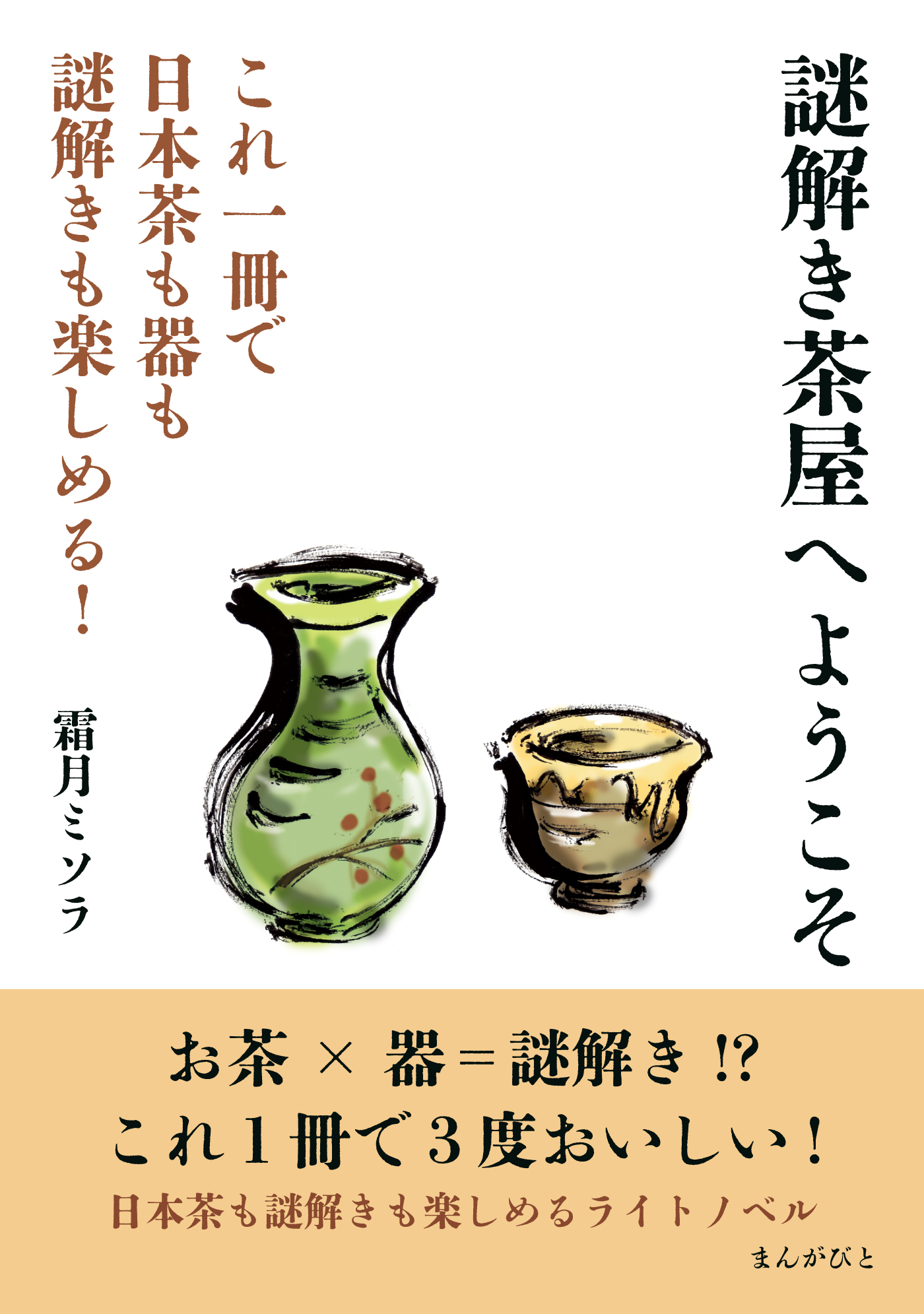 謎解き茶屋へようこそ　これ一冊で日本茶も器も謎解きも楽しめる！20分で読めるシリーズ | ブックライブ