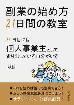 副業の始め方21日間の教室　22日目には個人事業主として走り出している自分がいる20分で読めるシリーズ