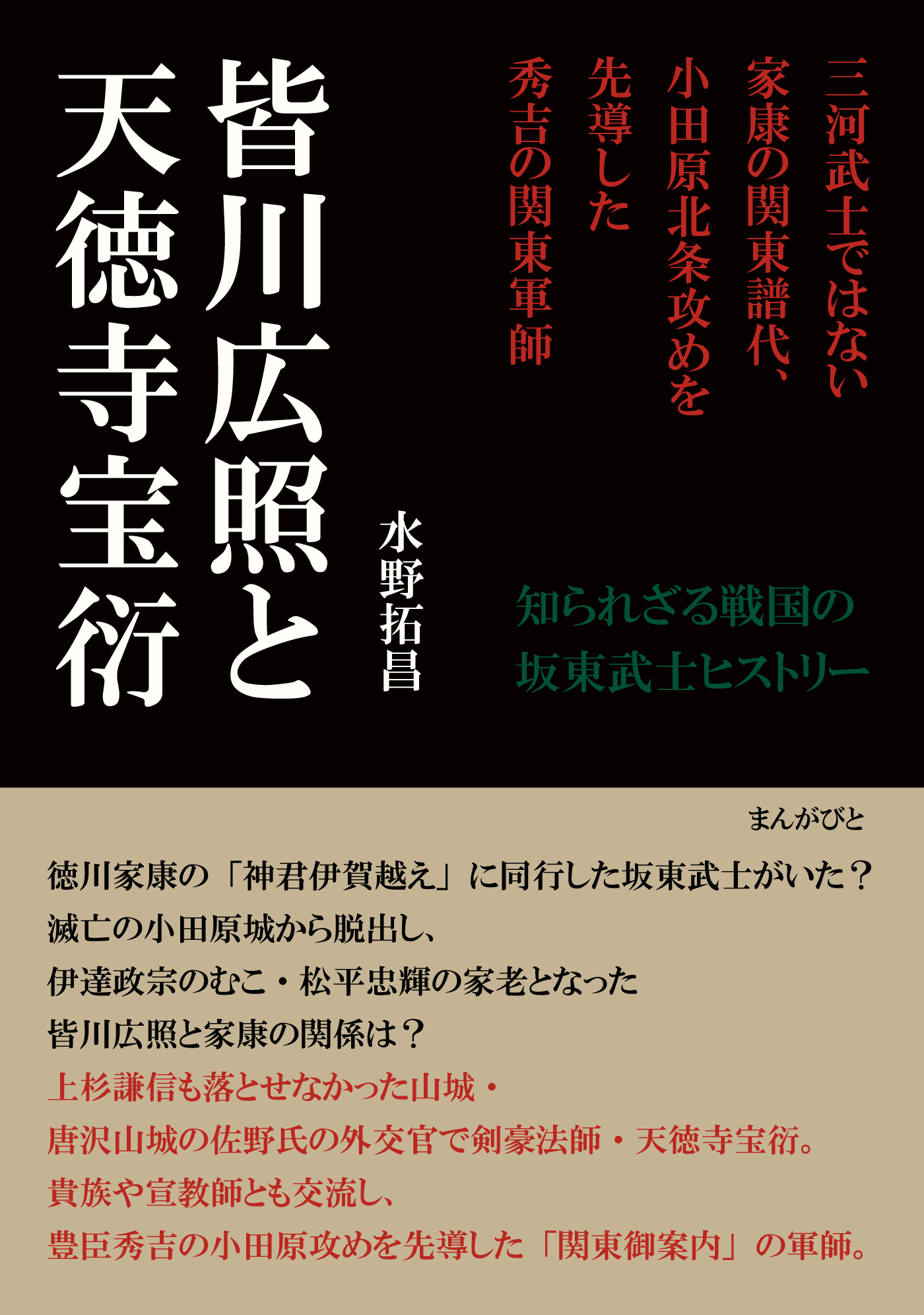 皆川広照と天徳寺宝衍―三河武士ではない家康の関東譜代、小田原北条攻めを先導した秀吉の関東軍師 | ブックライブ