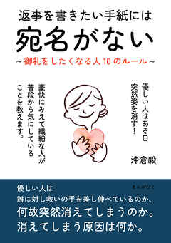 返事を書きたい手紙には宛名がない ～御礼をしたくなる人10のルール～20分で読めるシリーズ