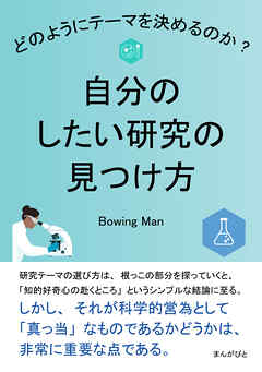 自分のしたい研究の見つけ方　どのようにテーマを決めるのか？20分で読めるシリーズ