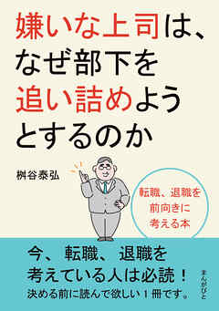 嫌いな上司は、なぜ部下を追い詰めようとするのか　転職、退職を前向きに考える本。20分で読めるシリーズ