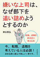 嫌いな上司は、なぜ部下を追い詰めようとするのか　転職、退職を前向きに考える本。20分で読めるシリーズ