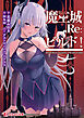 魔王城Re：ビルド！