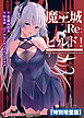魔王城Re：ビルド！【電子書籍限定特別増量版】