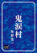 鬼涙村