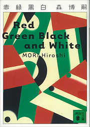 赤緑黒白　Red Green Black and White