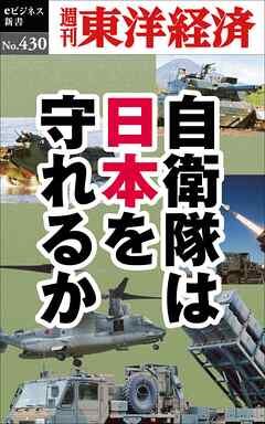 自衛隊は日本を守れるか―週刊東洋経済ｅビジネス新書Ｎo.430