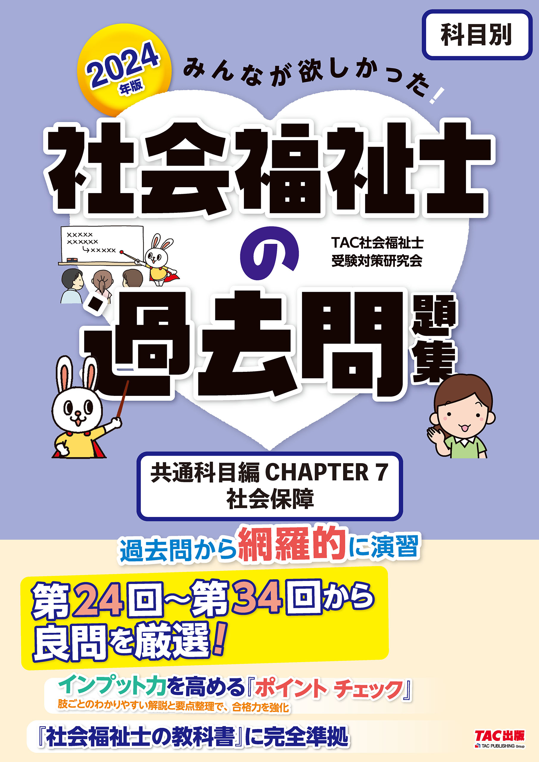 みんなが欲しかった!行政書士の問題集 2024年度版／ＴＡＣ株式会社