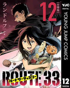 ルートサーティスリー～ROUTE 33～ 分冊版