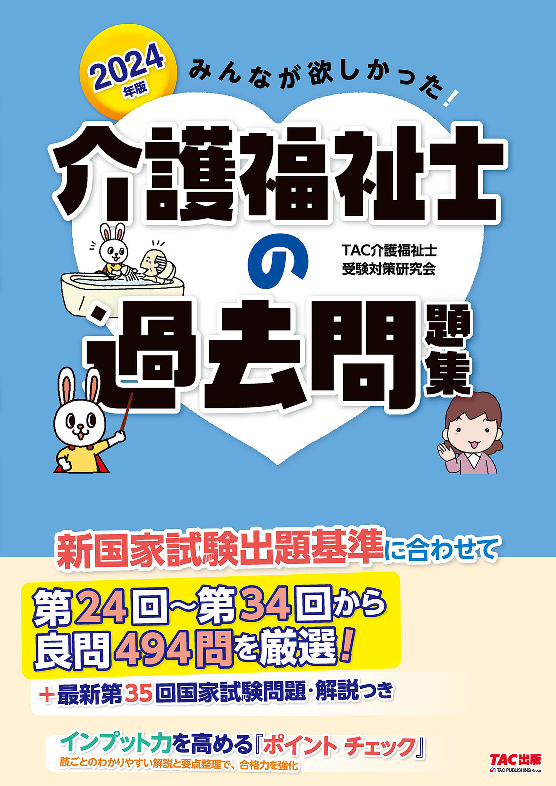 2024年版 みんなが欲しかった！ 介護福祉士の過去問題集 - TAC介護福祉