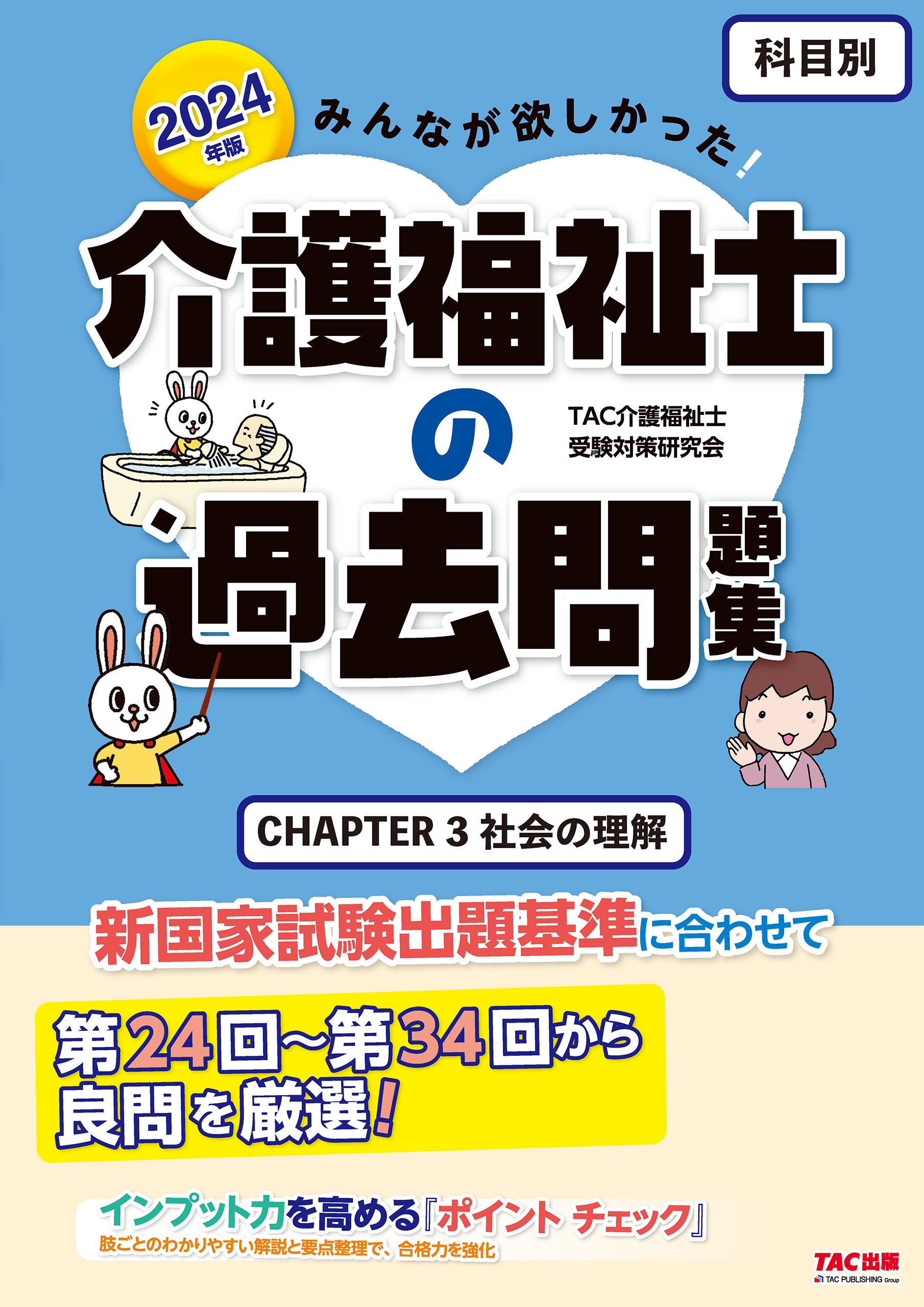 2024年版 みんなが欲しかった！ 介護福祉士の過去問題集 【科目別