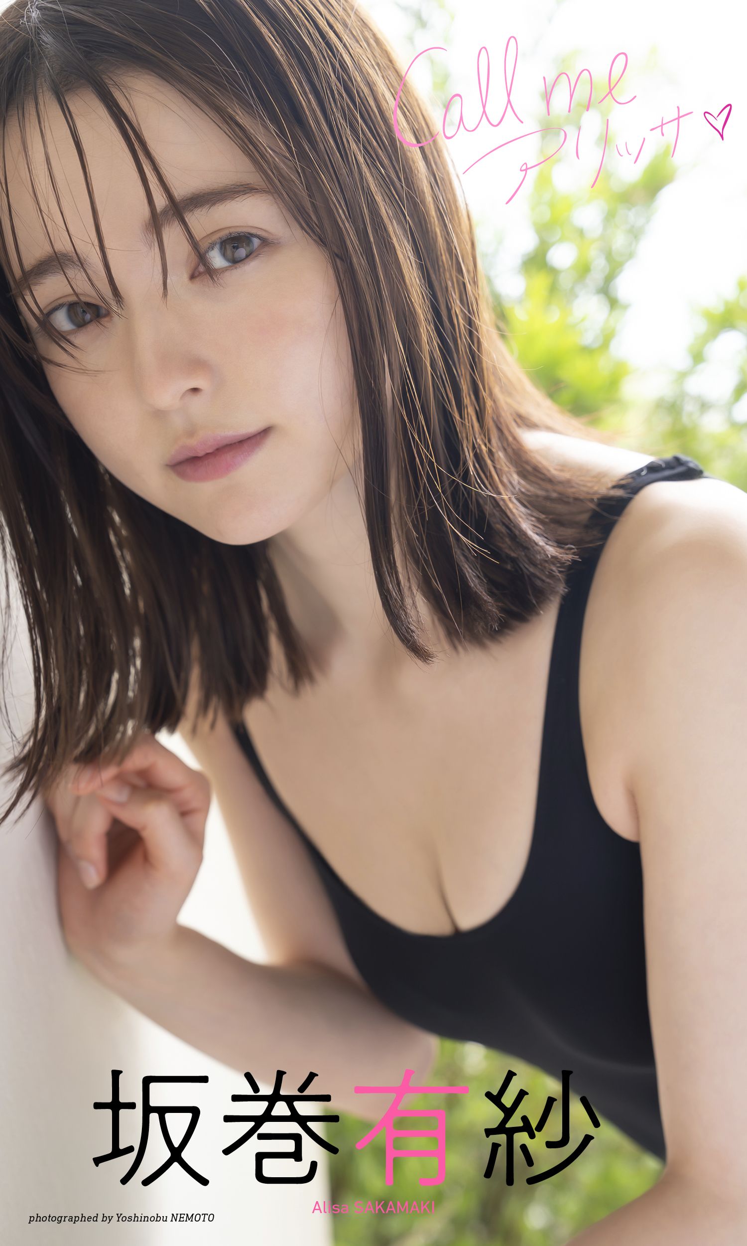 デジタル限定】坂巻有紗写真集「Call me アリッサ」 - 坂巻有紗