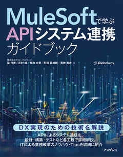 MuleSoftで学ぶAPIシステム連携ガイドブック