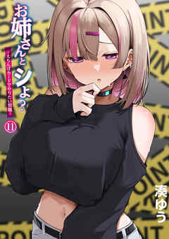 お姉さんとシよ？～えちんぽカードでやりたい放題～(11)