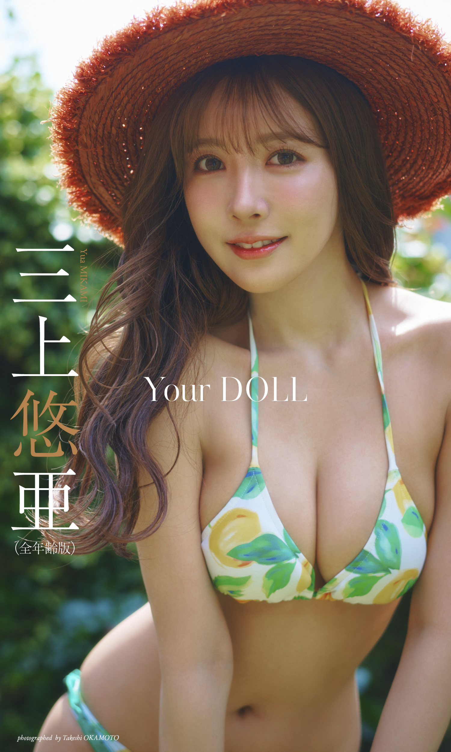 三上悠亜グラビア 