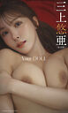 【デジタル限定】三上悠亜写真集「Your DOLL」（R-18版）
